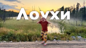 Лоухи I Все Дороги Ведут в РИфМу