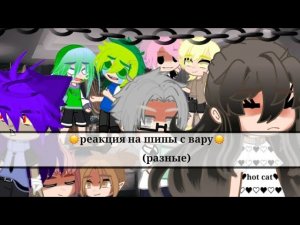 ☀️реакция на шипы с Вару 1/?  |gacha club| 13 карт| читать описание