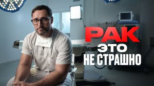 Реальное лечение РАКА. Как избежать онкологии? Разговор с онкологом