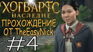 Hogwarts Legacy. Прохождение. #4. Слоняюсь по школе.