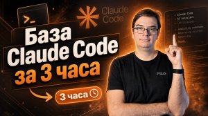 Курс: Основы Claude Code за 3 часа | Установка, обход ограничений, проект с нуля