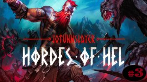Jotunnslayer Hordes of Hel (Прохождение/Сложность: Трудная/ Штормовой Йотун)