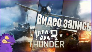 WAR THUNDER  #4.  Аркадные  бой  бр 6,7 -7,7.