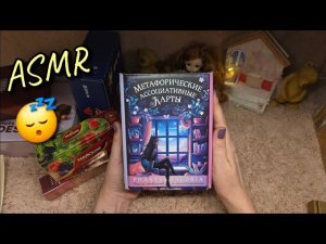 АСМР обвожу буквы, лёгкий таппинг, пустые КОРОБОЧКИ 💜  близкий липкий шепот 💋 ASMR звуки рта, картон