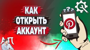Как открыть аккаунт в Пинтерест?