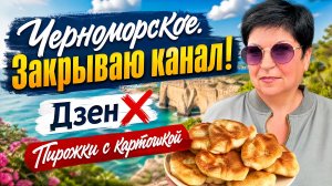 09.07.26 Крым. Черноморское. Закрываю канал‼️ Пирожки с картошкой 🔥