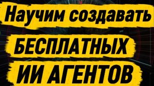 Полное Видео с курса по ИИ Агентам