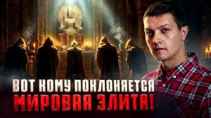 Вот кому поклоняется Мировая элита