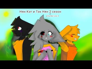 Нян Кэт и Тэк Нян 12 серия 2 сезон
