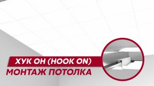 Монтаж панельного потолка Хук Он (Hook On) / Видео инструкция Grand Line