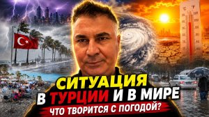 СИТУАЦИЯ В ТУРЦИИ И В МИРЕ!  Климат поменялся, вы заметили. Что не так?‼️‼️￼