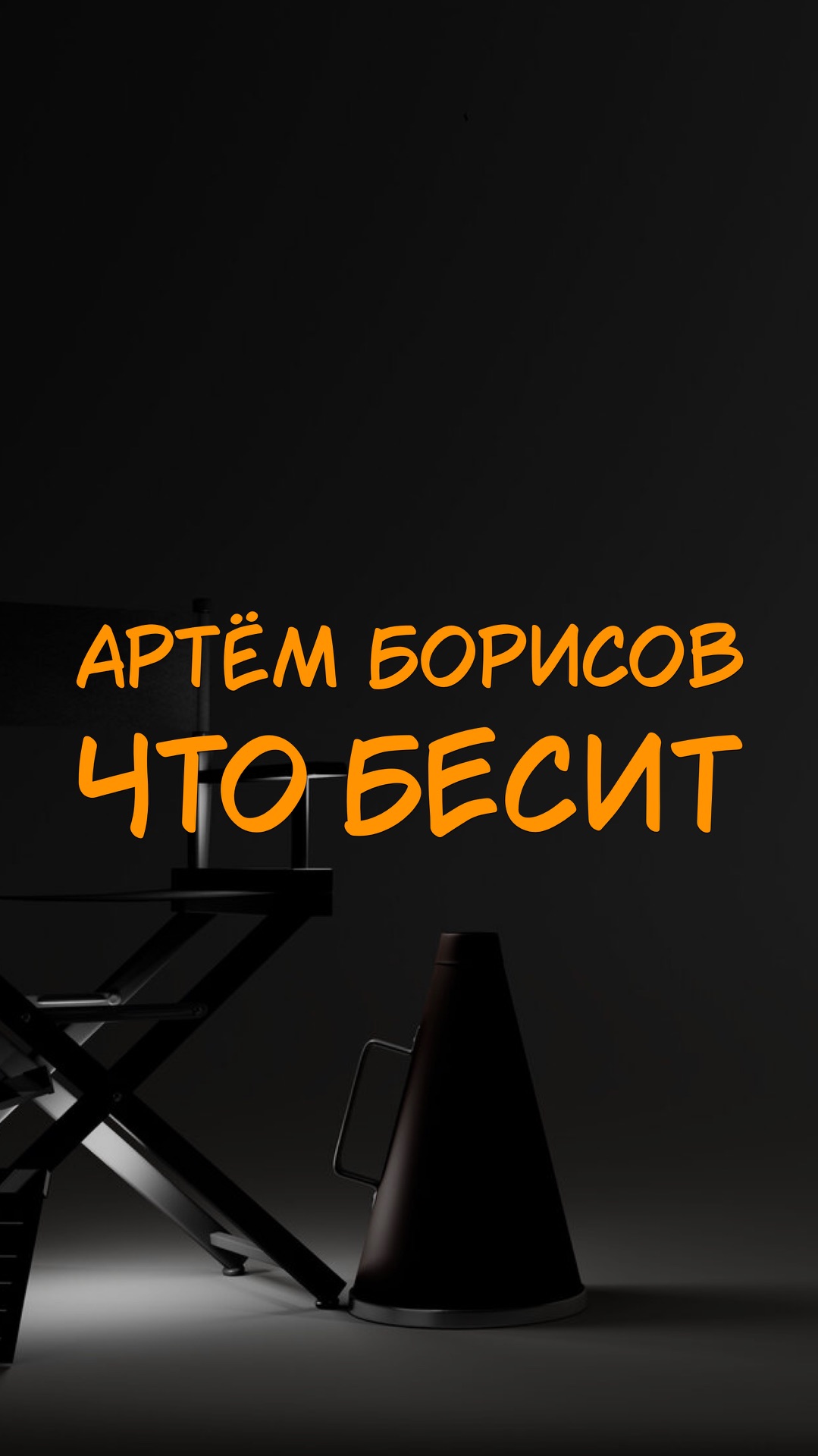 АРТЁМ БОРИСОВ ЧТО БЕСИТ