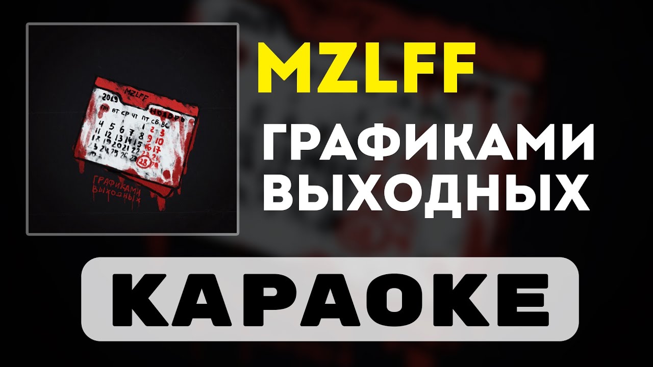 mzlff - Графиками выходных | караоке | минус | инструментал смотреть онлайн