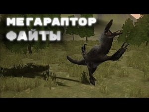 Файты За МЕГАРАПТОРА В The Cursed Isle