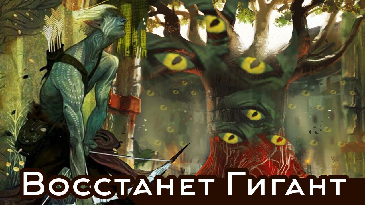 Dragon Age Inquisition / Восстанет Гигант / DLC Чужак / The Slightest Ones / Песня: Хрупкий союз смотреть онлайн