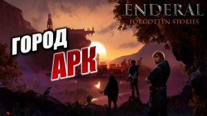 ГОРОД «АРК» | Enderal - Forgotten Stories / Эндерал | #10