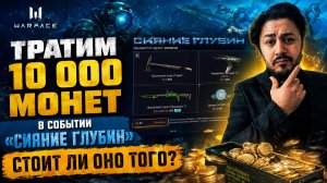 ТРАТИМ 10 000 МОНЕТ В СОБЫТИИ «СИЯНИЕ ГЛУБИН»: СТОИТ ЛИ ОНО ТОГО?