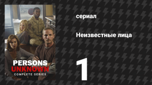Неизвестные лица 1 серия «Пилот» (сериал, 2010)