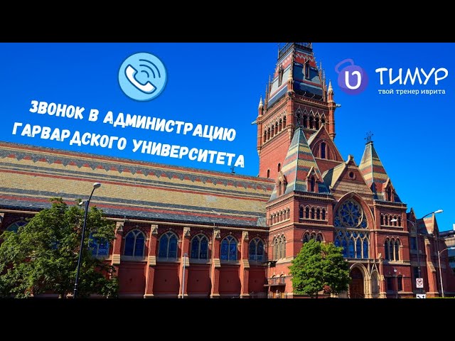 Настоящий звонок в администрацию Гарвардского университета (Пранк) смотреть онлайн
