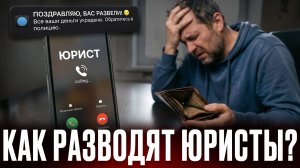 Как работают мошенники под видом юристов? Топ 5 самых опасных схем