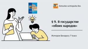 § 9. В государстве «обоих народов»