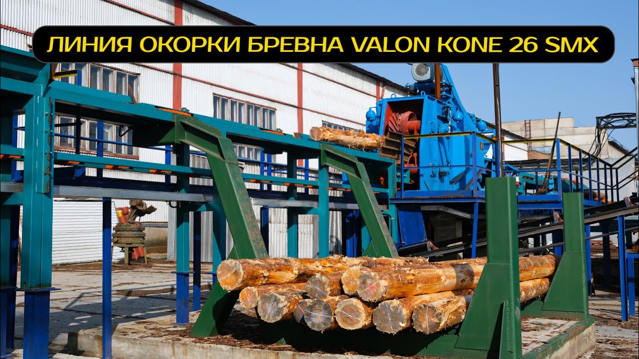Линия окорки бревна Valon Kone 26 SMX в Свирске смотреть онлайн