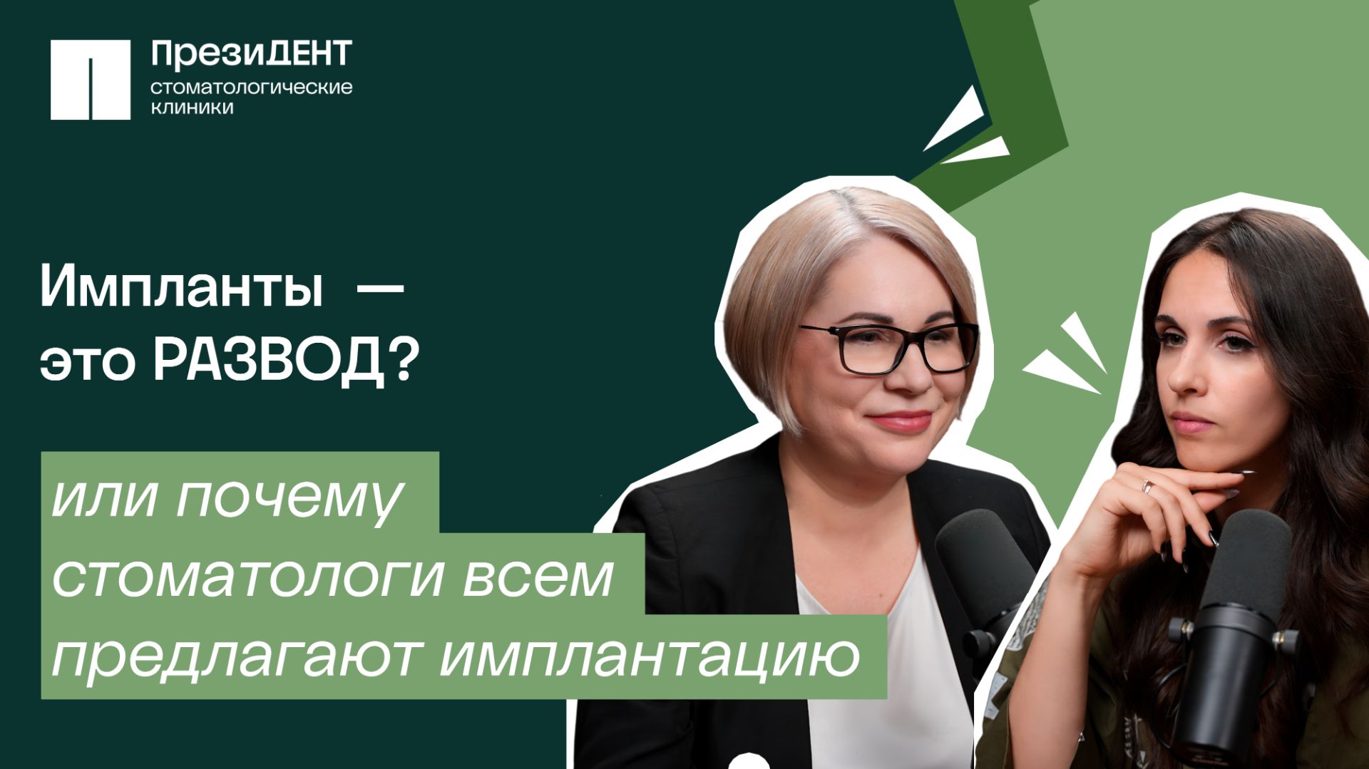 Честный подкаст с стоматологом