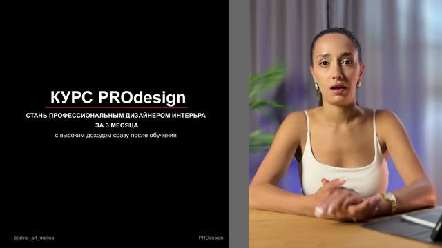 Описание  КУРСА PROdesign