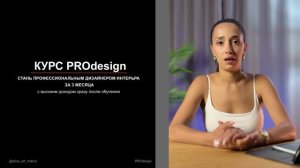 Описание  КУРСА PROdesign