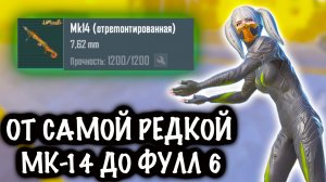ОТ САМОЙ РЕДКОЙ МК-14 до ФУЛЛ 6! | 7 КАРТА МЕТРО Рояль | Metro PUBG Mobile