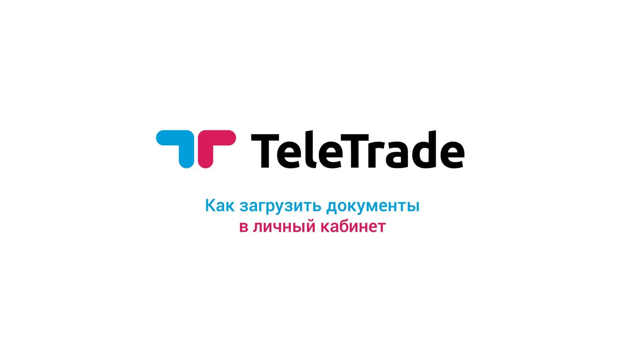 Инструкция Телетрейд. Как загрузить документы в личный кабинет смотреть онлайн