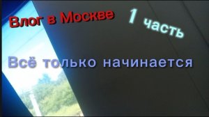 Влог в Москве | 1 часть