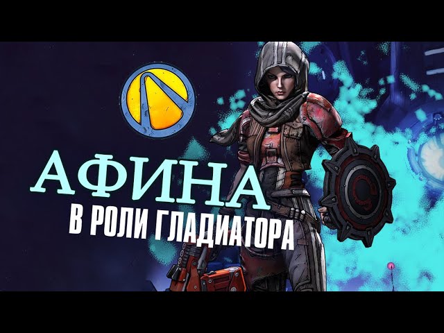 Borderlands the Pre-Sequel! Афина. Разбор Искателей Хранилища смотреть онлайн