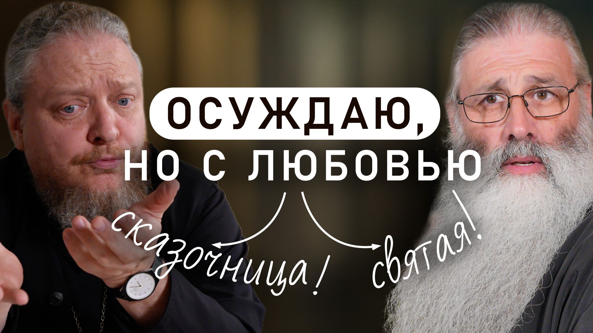 5 выстраданных советов для подсевших на грех осуждения смотреть онлайн