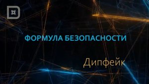 Формула безопасности. Дипфейк