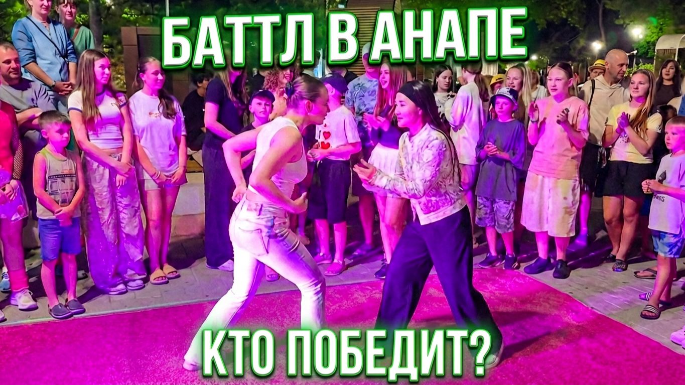 Анапа Танцевальная битва. Дэнс батл в Анапе. Соревнования по танцам в Анапе. Танцы вечером в Анапе. смотреть онлайн