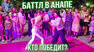 Анапа Танцевальная битва. Дэнс батл в Анапе. Соревнования по танцам в Анапе. Танцы вечером в Анапе.