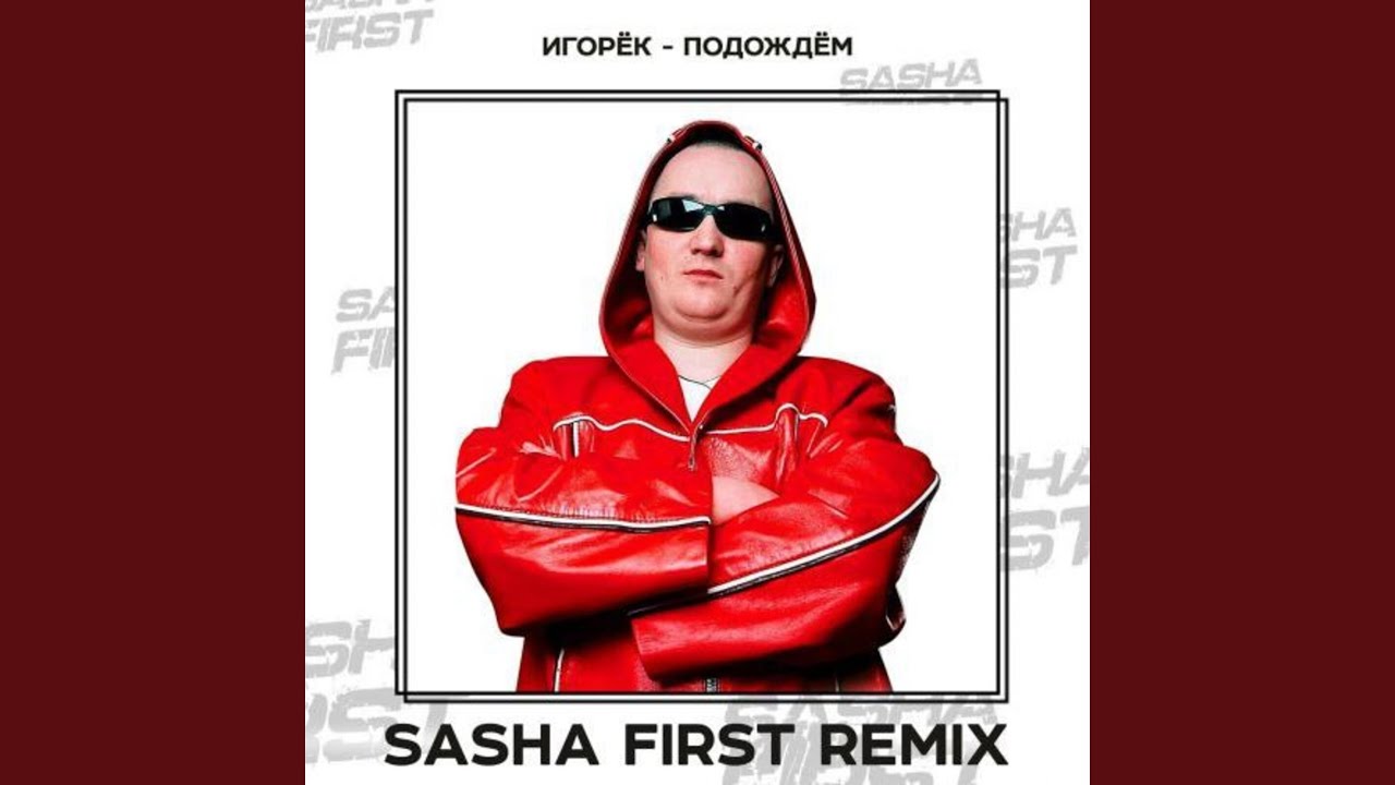 Подождём (Sasha First Remix) смотреть онлайн