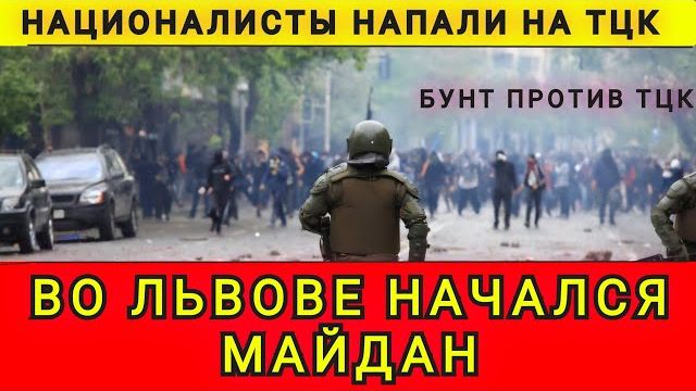 Во Львове начался майдан. Националисты напали на ТЦК. Бунт против ТЦК. Колобок из Одессы смотреть онлайн