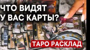 ЧТО ВИДЯТ У ВАС КАРТЫ?✨🔮Гадание на таро онлайн сегодня