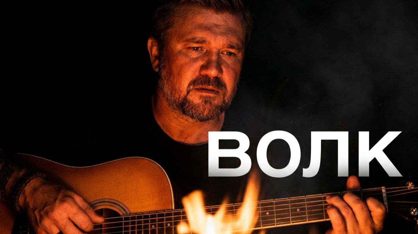 Волк (Сплин-КАВЕР)