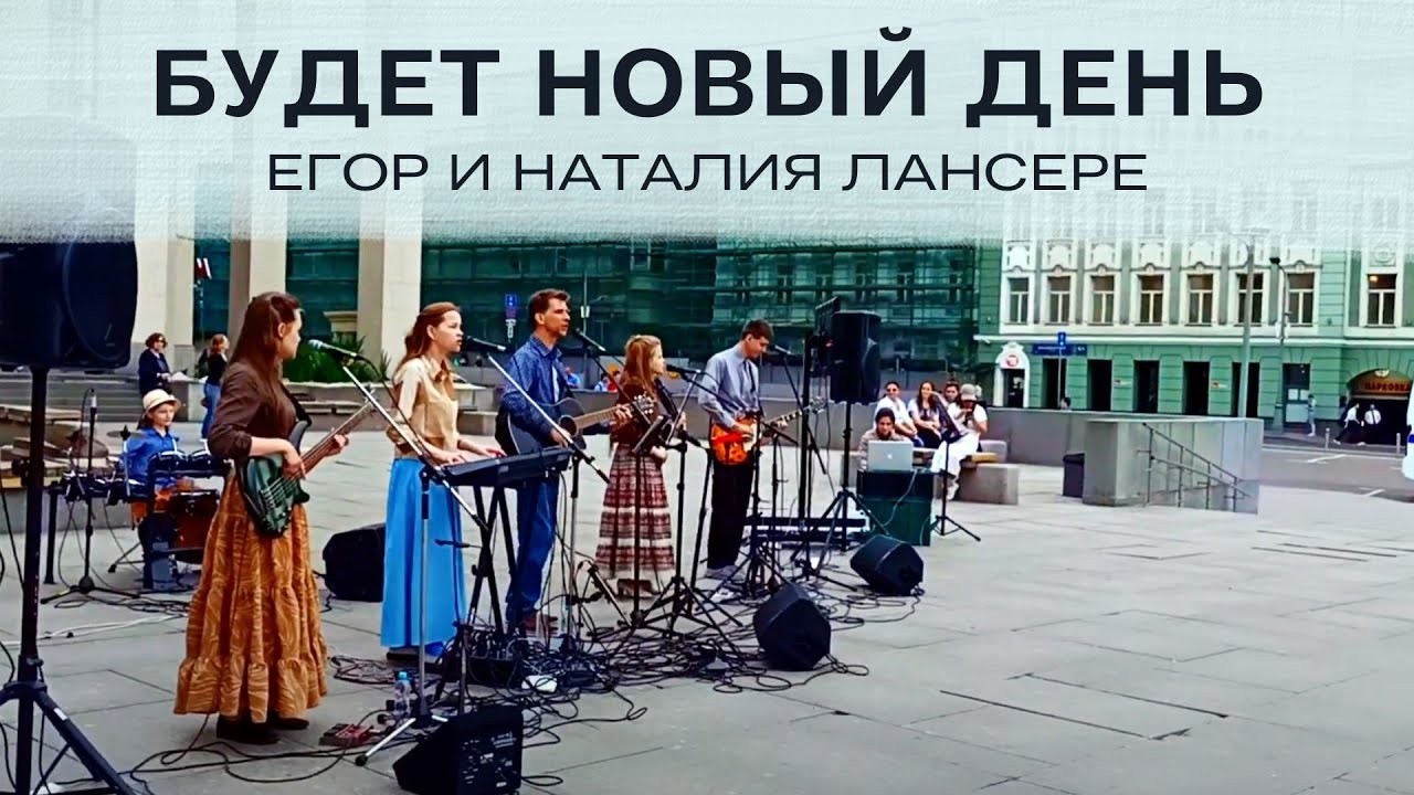 Будет новый день – Егор и Наталия Лансере – авторский псалом – евангелизация в центре Москвы смотреть онлайн