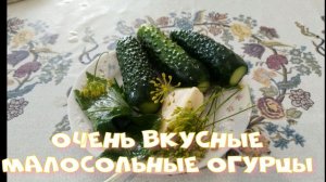 Вкусные малосольные огурцы. Выкопала цветы.
