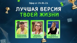 №46 Лучшая версия твоей жизни (24.06.26)