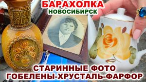 РОЮСЬ В БАРАХЛЕ И НАХОЖУ ЗОЛОТО =обзор покупок= Хрусталь СССР. Винтажная посуда Находки на барахолке