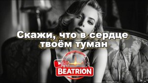 СКАЖИ, ЧТО В СЕРДЦЕ ТВОЁМ ТУМАН | ВОСТОЧНЫЙ ХИТ | МУЗЫКА ДЛЯ ЕЗДЫ | КРУТОЙ ЗВУК | prod.by BEATRION