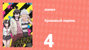 Кровавый парень 4 серия (аниме-сериал, 2013)