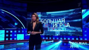 Большая игра 9.07.2026 обзор передачи