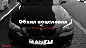 Whole Lotta Swag-Обнял поцеловал (Remix)