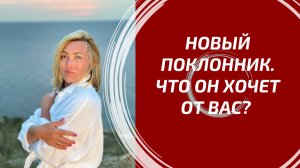 ВАШ НОВЫЙ ПОКЛОННИК: ЧТО ОН ДУМАЕТ И ЧТО ОТ ВАС ХОЧЕТ? 🤫 Его тайные мысли и истинные мотивы. Таро